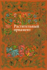 обложка книги Растительный орнамент книга Растительный орнамент, автор: Ивановская В. И.